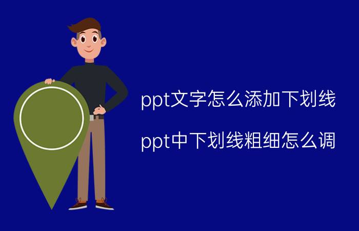 ppt文字怎么添加下划线 ppt中下划线粗细怎么调？